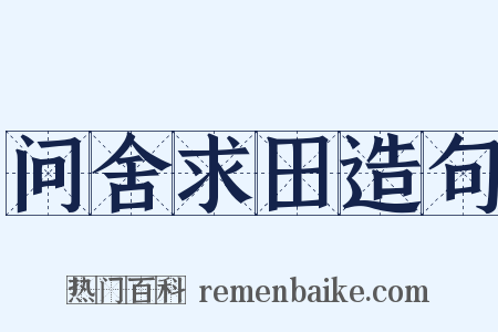 问舍求田造句是什么意思的图片